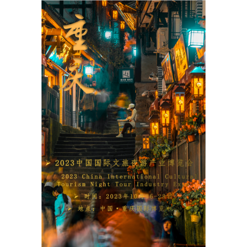 23年中国夜间经济消费趋势分析-2023重庆文旅夜游博览会
