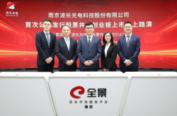 又一家激光企业上市，波长光电今日开启申购
