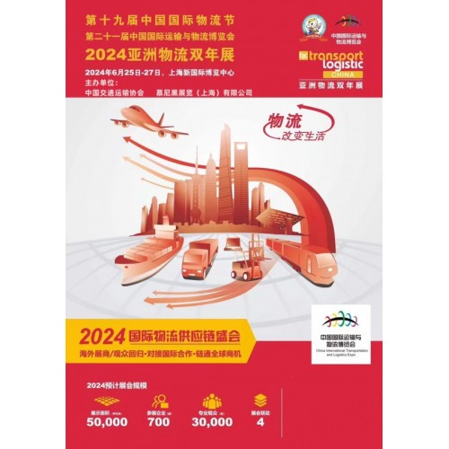 2024上海物流展会