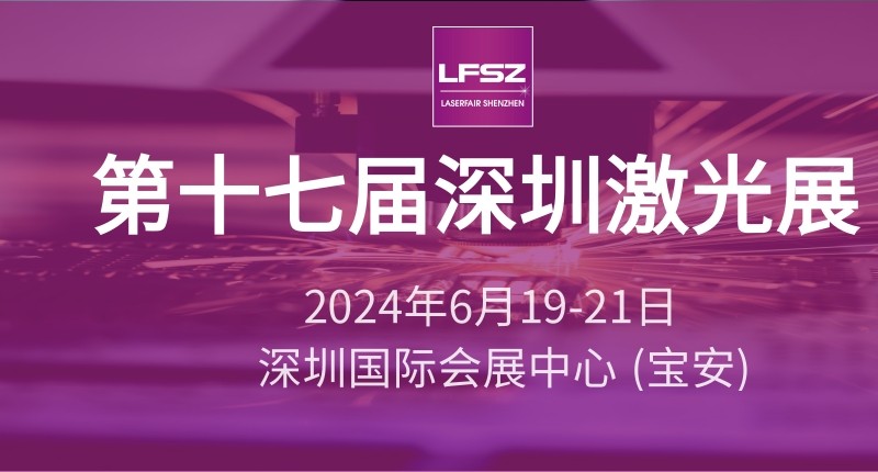 第十七届深圳国际激光与智能装备、光子技术博览会