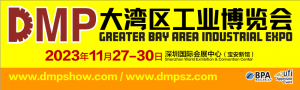 2023DMP大湾区工业博览会参观邀请函