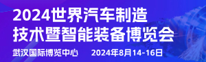 2024武汉国际汽车制造技术暨智能装备博览会
