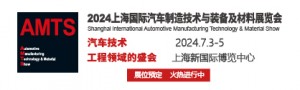 2024上海国际汽车制造技术与装备及材料展览会