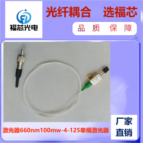 660nm 100mw 单模激光器 光纤激光器 工厂直销