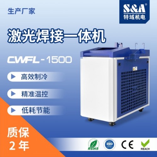 特域CWFL-1500ANW一体式冷水机，工业生产的得力助手