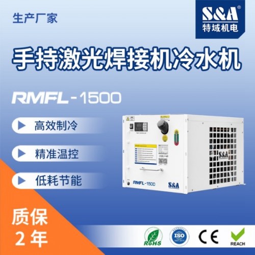 特域RMFL-1500：手持激光设备的工业温控设备