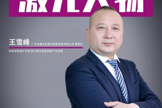 鑫全利激光王雪峰：积极拓展海外市场 助力激光智能装备产业发展