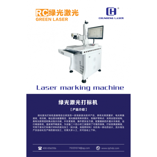 南京春恒绿光激光打标机RC-LG-5W自动金属刻字打码机镭射