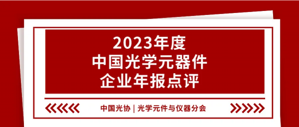 2023年度中国光学元器件企业年报点评