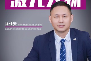 极致激光徐仕安：致力于成为全球新能源领域及自动化解决方案领军企业