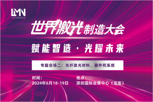 LMN 2024 专题会场二：光纤激光材料、器件和系统