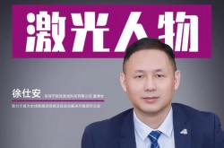 第442期：极致激光徐仕安：致力于成为全球新能源领域及自动化解决方案领军企业