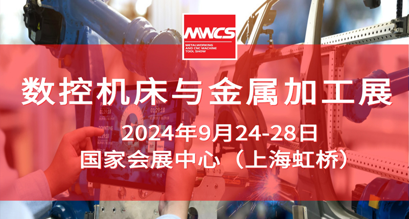 2024 数控机床与金属加工展