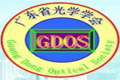 广东省光学学会