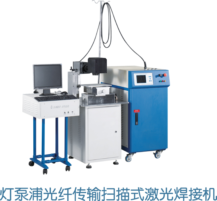 <font color='#0000FF'>YAG激光光纤扫描焊接机</font>