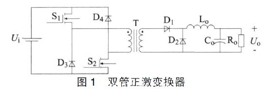 双管正激变换器