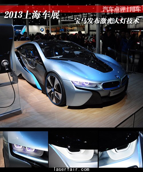 2013上海车展 宝马发布激光大灯技术