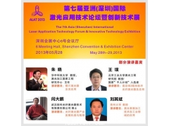 第七届亚洲国际激光应用技术论坛暨创新展总日程