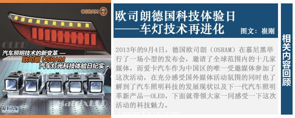 ]车灯技术再进化 欧司朗德国科技体验日
