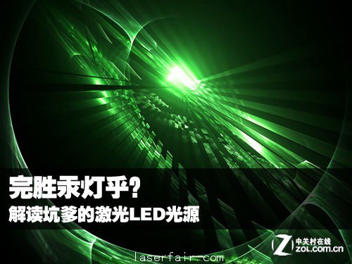 完胜汞灯乎？ 解读坑爹的激光LED光源 