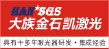 大族金石凯