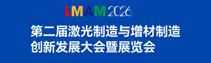 2026第二届激光制造与增材制造创新发展大会暨展览会