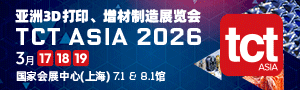2026亚洲3D打印、增材制造展览会（TCT亚洲展）