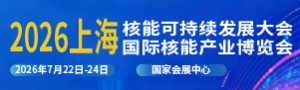 2026中国(上海)国际核能产业博览会