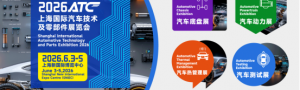 2026ATC上海国际汽车技术及零部件展览会