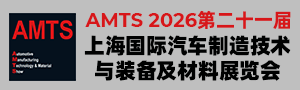 AMTS 2026 -上海国际汽车制造技术与装备及材料展览会