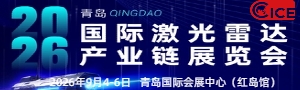 2026青岛国际激光雷达产业链展览会