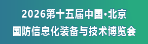 2026第15届中国（北京）国防信息化装备与技术博览会