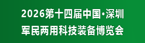 2026第十四届中国（深圳）军民两用科技装备博览会