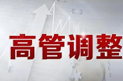 重磅！这5家激光上市公司高管密集调整，背后原因不简单……