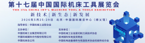 第十七届中国国际机床工具展览会