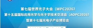 第七届世界光子大会（WPC2026）暨第十七届光电子产业博览会