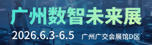 邀请函 | 2026数智未来展6月广州举行 邀您共拓数智装备与人工智能万亿市场