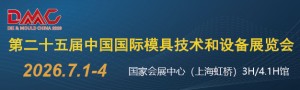 第二十五届中国国际模具技术和设备展览会（DIE & MOULD CHINA 2026）