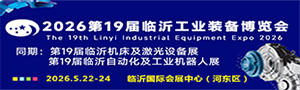 2026第十九届中国临沂工业装备博览会|第19届临沂机床及激光设备展