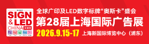 第28届上海国际广告展