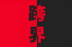 跨界“追光”！这三家上市公司为何切入激光赛道？