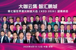倒计时10天！这场“世界级”激光盛会即将在深圳启幕