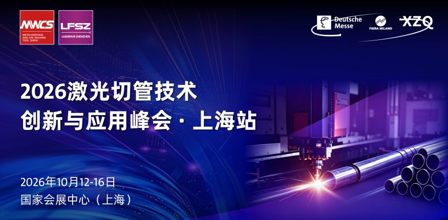 2026激光切管技术创新与应用峰会·上海站