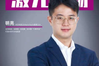 光引科技：光传感、光交换、光计算“三箭齐发”，打造AI时代光电底座