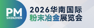 2026华南国际粉末冶金展览会