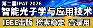 第二届智能光子学与应用技术国际学术会议(IPAT 2026)