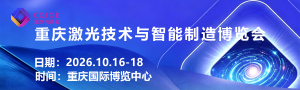 2026重庆激光技术与智能制造博览会