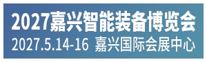2027嘉兴智能装备博览会
