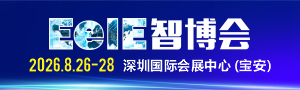 2026 EeIE智博会