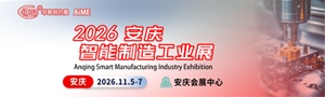 2026安庆智能制造及工业展